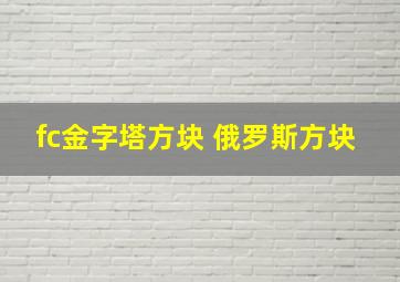 fc金字塔方块 俄罗斯方块